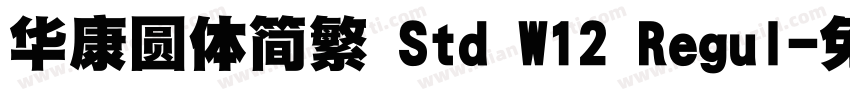 华康圆体简繁 Std W12 Regul字体转换